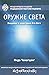 Оружие света: Введение в медитацию Ати-йоги