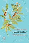 ثقافة القهوة