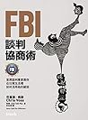 FBI談判協商術: 首席談判專家教...