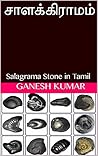 வளம் தரும் சாளக்கிராமம்: Salagrama Stone in Tamil