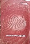 חשבון אינפיניטסימלי 2 - כרך א