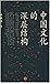 中国文化的深层结构