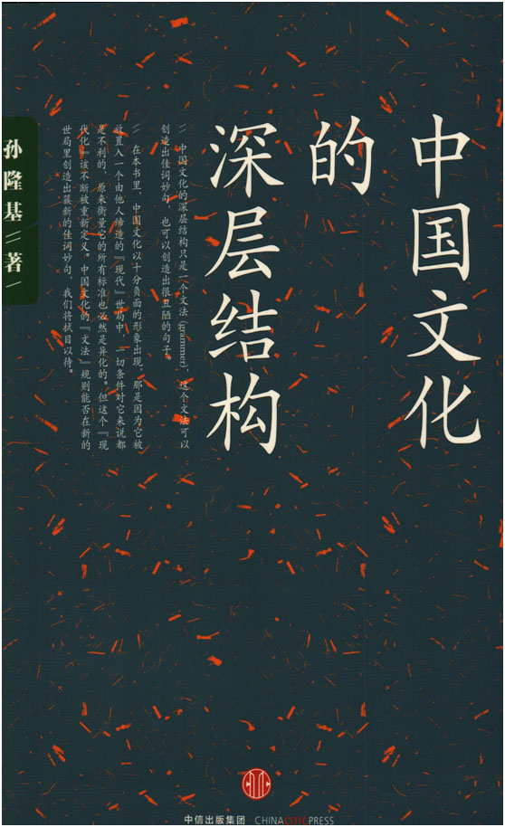 中国文化的深层结构