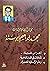مختارات من مؤلفات محمد إبراهيم أبو سنة