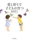愛と祈りで子どもは育つ (PHP文庫) 愛と祈りで子どもは育つ (PHP文庫)