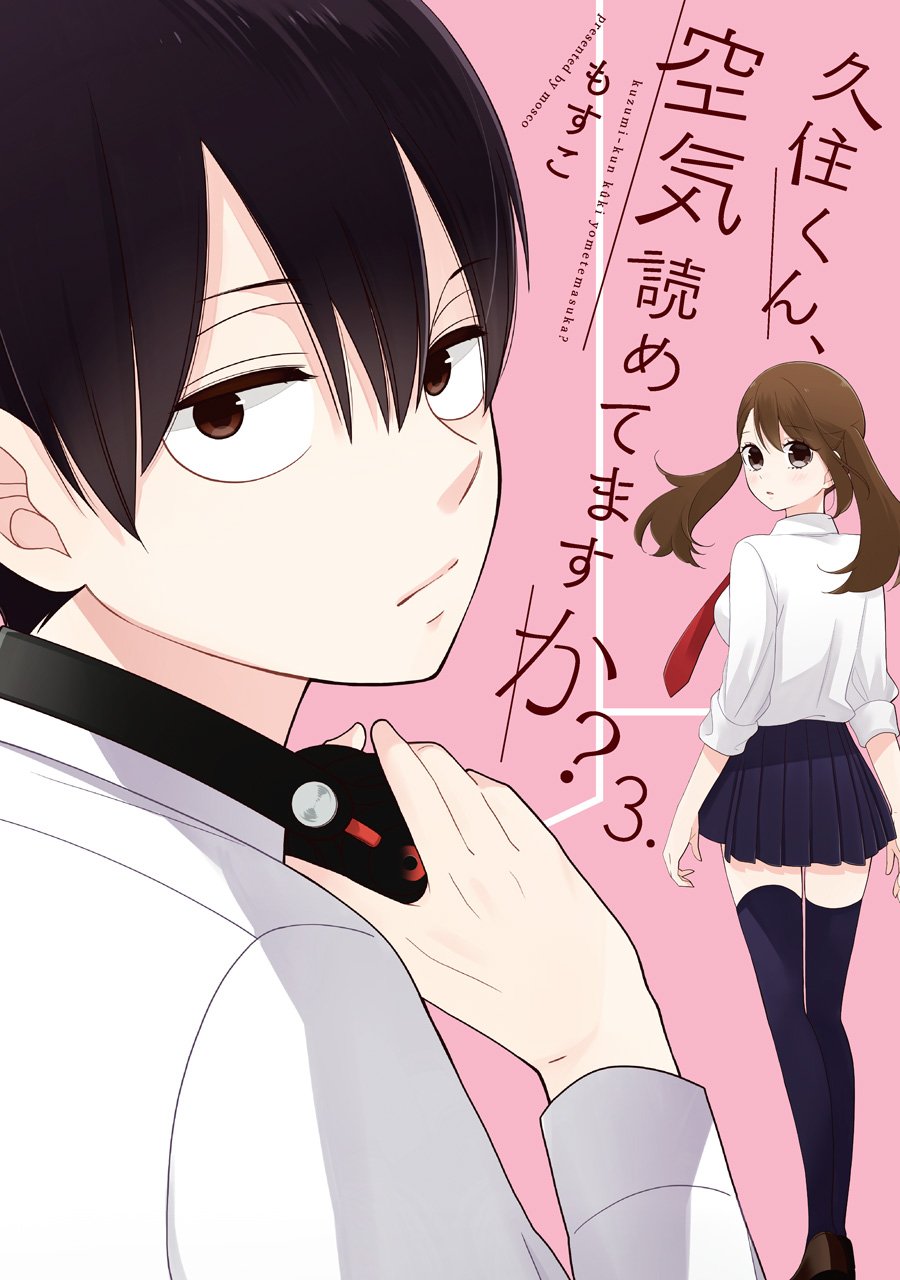 久住くん、空気読めてますか? 3 [Kuzumi-kun, Kuuki Yometemasu ka? 3]