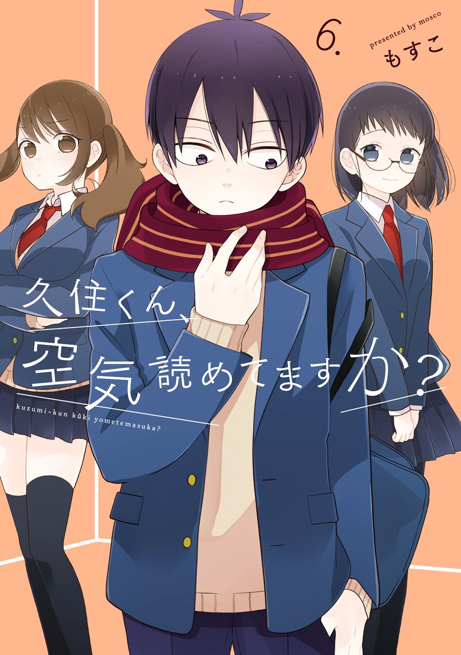 久住くん、空気読めてますか? 6 [Kuzumi-kun, Kuuki Yometemasu ka? 6]
