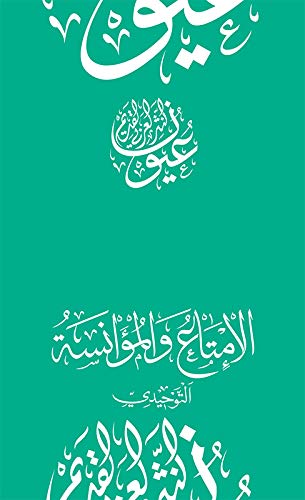 ‫الإمتاع والمؤانسة (عيون النثر العربي القديم)‬