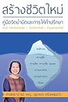 สร้างชีวิตใหม่ คู่มือจิตบำบัดและการให้คำปรึกษา