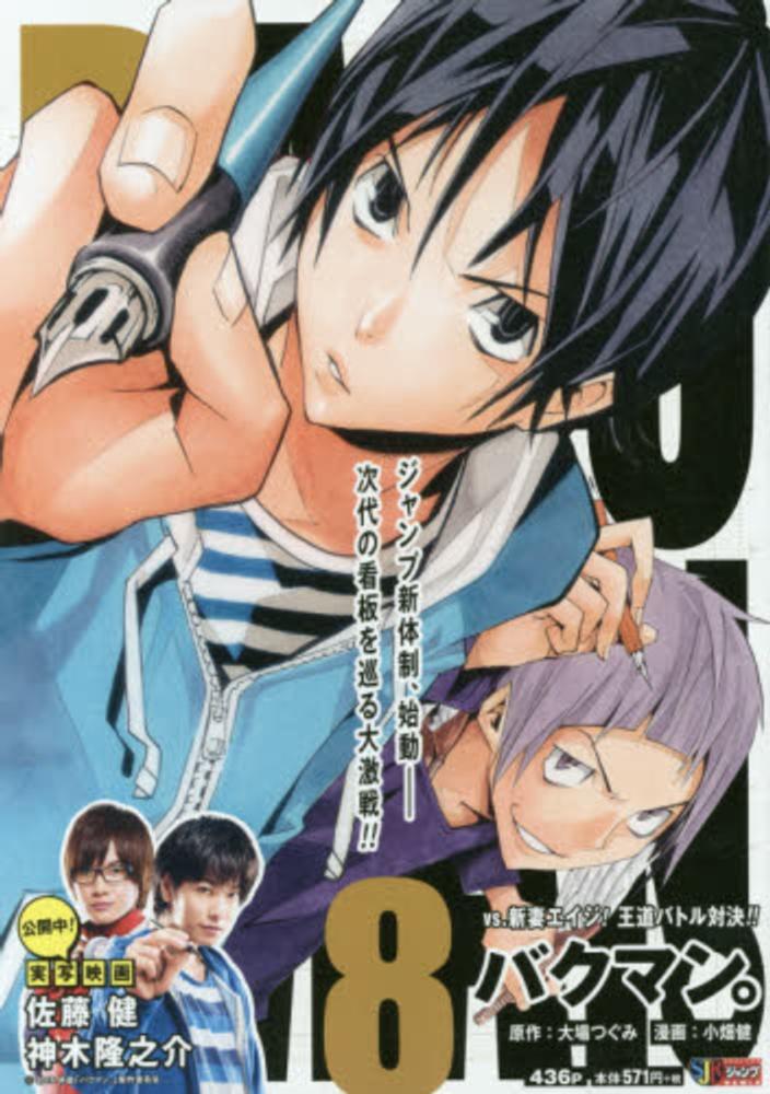 バクマン。8 [Bakuman 8] (Bakuman Jump Remix, #8)