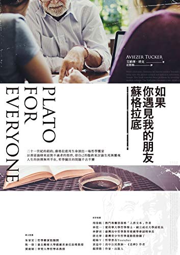 如果你遇見我的朋友蘇格拉底 (Traditional Chinese Edition)