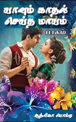 யாவும் காதல் செய்த மாயம் பாகம் 2: Yaavum Kathal seitha maayam II (Kindle Edition)