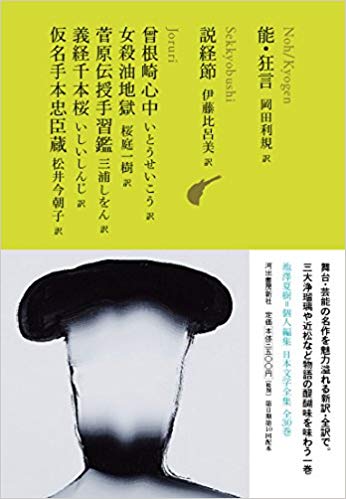 能・狂言/説経節/曾根崎心中/女殺油地獄/菅原伝授手習鑑/義経千本桜/仮名手本忠臣蔵 (池澤夏樹=個人編集 日本文学全集10)