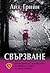 СВЪРЗВАНЕ. Астрологическо р...