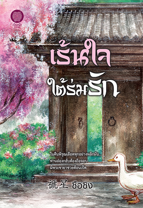เร้นใจใต้ร่มรัก (Paperback)