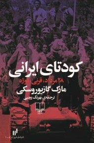 کودتای ایرانی: ۲۸ مرداد، قرنی، نوژه (Paperback)
