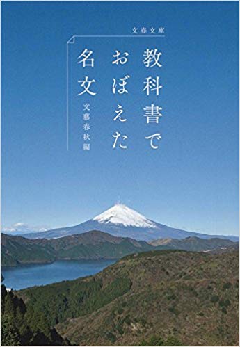 教科書でおぼえた名文 (Paperback Bunko)