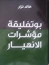 بوتفليقة مؤشرات الإنهيار