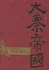 大秦帝国·第四部 阳谋春秋（上、下）