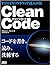 Clean Code アジャイルソフトウェア達人の技