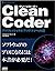 Clean Coder プロフェッショナルプログラマへの道