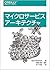 マイクロサービスアーキテクチャ