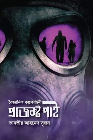 প্রজেক্ট পাই