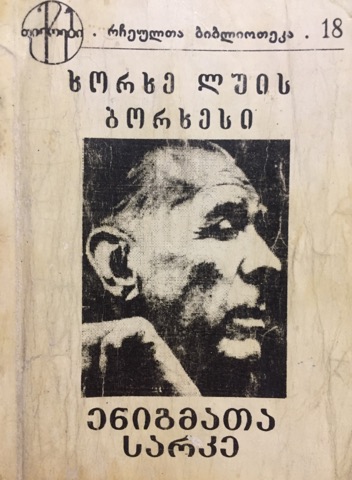 ენიგმათა სარკე (Paperback)