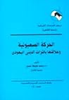الحركة الصهيونية:...