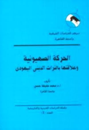 الحركة الصهيونية: وعلاقتها بالتراث الديني اليهودي