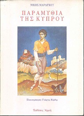 Παραμύθια της Κύπρου (Paperback)