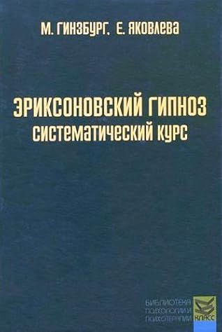 Эриксоновский гипноз. Систематический курс