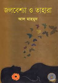 জলবেশ্যা (Unknown Binding)