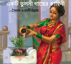 একটি তুলসীগাছের কাহিনী (Unknown Binding)