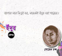 ইঁদুর (Unknown Binding)