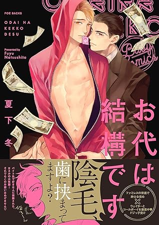 お代は結構です By Fuyu Natsushita