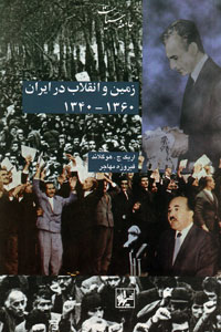 زمین و انقلاب در ایران ۱۳۴۰-۱۳۶۰ (Paperback)