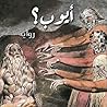 رواية: أيوب؟