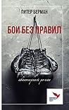 БОИ БЕЗ ПРАВИЛ БОИ БЕЗ ПРАВИЛ