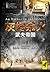 武夫帝国 (灰烬余火, #1)