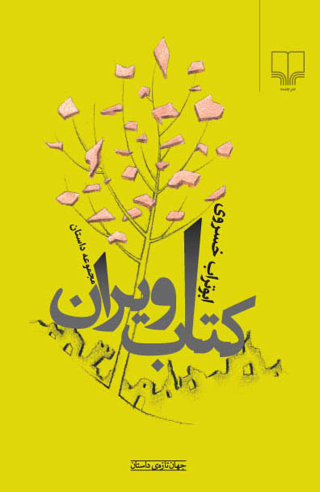 کتاب ویران (Paperback)