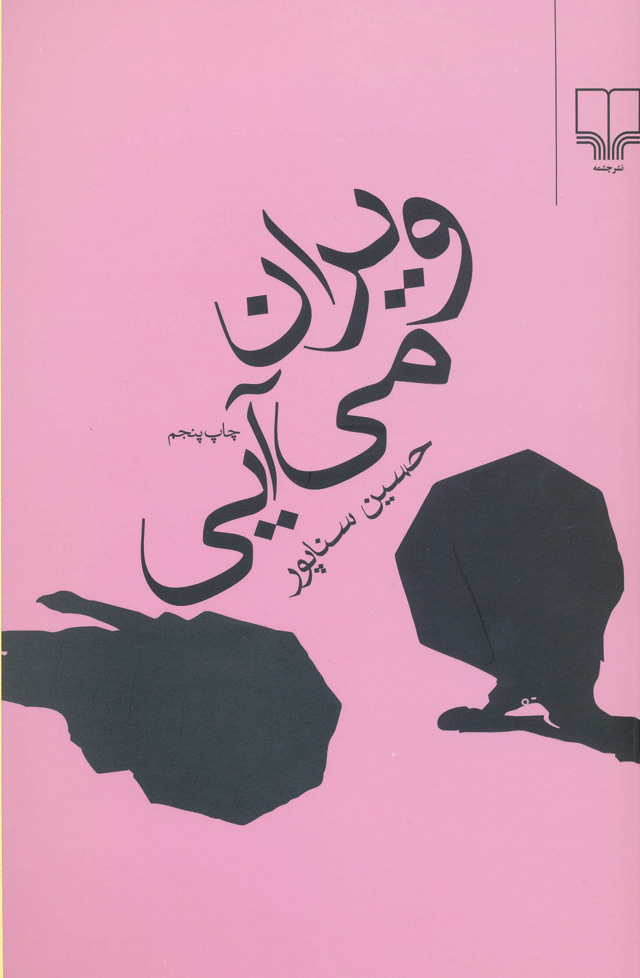 ویران می‌آیی (Paperback)