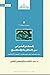 الحكم الشرعي بين النظرية والتطبيق