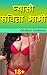 प्यासी सविता भाभी | Pyasi S...