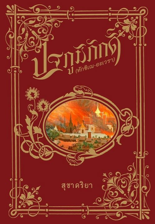 ปฐภูมิภักดิ์ (ทักขิเณ-อะเวรา)