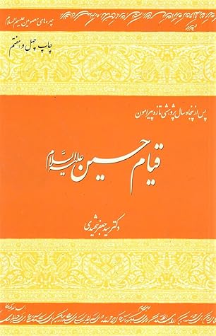 تحميل كتاب پس از پنجاه سال پژوهشی تازه پیرامون قیام حسین علیه السلام pdf