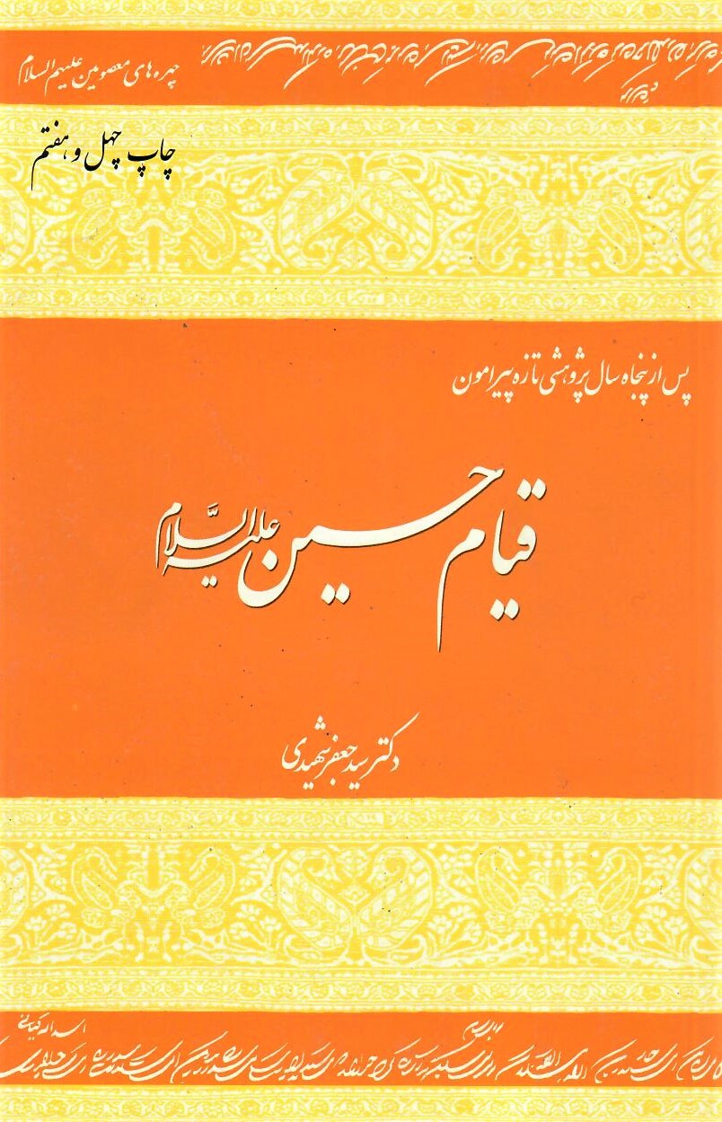 پس از پنجاه سال پژوهشی تازه پیرامون قیام حسین علیه السلام (Paperback)