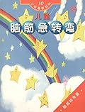 儿童脑筋急转弯: 脑筋转弯篇