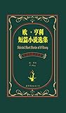 欧亨利短篇小说选集(中英对照全译本)