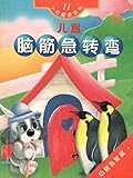 儿童脑筋急转弯: 动脑急智篇